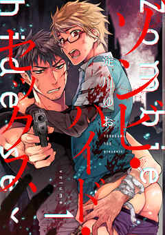【期間限定　無料お試し版】ゾンビ・ハイド・セックス【単話版】１