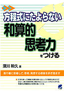 方程式にたよらない和算的思考力をつける