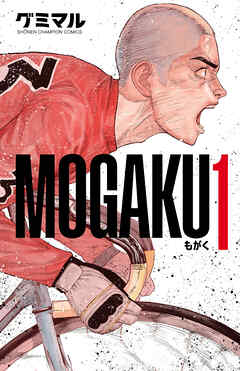【期間限定　無料お試し版】MOGAKU