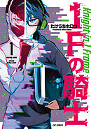 【期間限定　無料お試し版】１Ｆの騎士