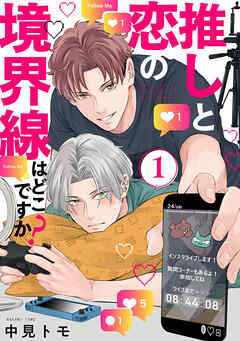 【期間限定　無料お試し版】推しと恋の境界線はどこですか？【単話版】１