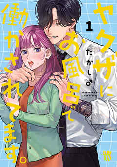【期間限定　無料お試し版】ヤクザにお風呂で働かされてます。【電子単行本】