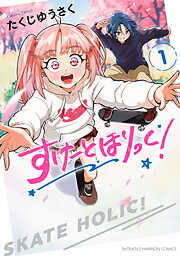 【期間限定　無料お試し版】すけーとほりっく！