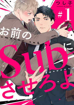 【期間限定　無料お試し版】お前のＳｕｂにさせろよ【単話版】１