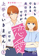 【期間限定　無料お試し版】なんでもできる長谷川さんですが、恋愛だけは上手くいきません！
