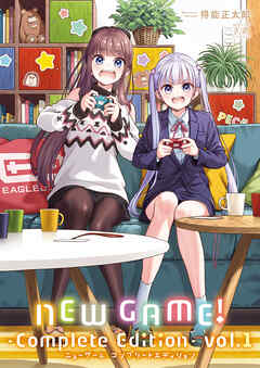 【期間限定　無料お試し版】ＮＥＷ　ＧＡＭＥ！　-Ｃｏｍｐｌｅｔｅ　Ｅｄｉｔｉｏｎ-　１巻