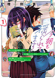 【期間限定　無料お試し版】今朝も揺られてます
