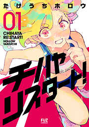 【期間限定　無料お試し版】チハヤリスタート！　１巻