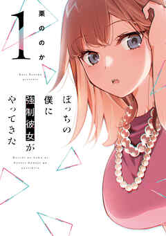 【期間限定　無料お試し版】ぼっちの僕に強制彼女がやってきた