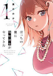 【期間限定　無料お試し版】ぼっちの僕に強制彼女がやってきた