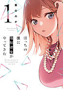 【期間限定　無料お試し版】ぼっちの僕に強制彼女がやってきた