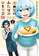 【期間限定　無料お試し版】冷めないふたりのひとりご飯