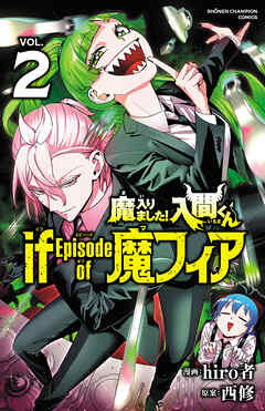 【期間限定　無料お試し版】魔入りました！入間くん if Episode of 魔フィア