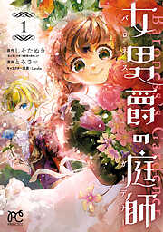 【期間限定　試し読み増量版】女男爵の庭師