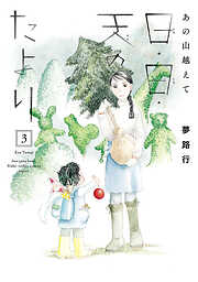【期間限定　無料お試し版】あの山越えて 日・日・天のたより