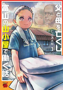 【期間限定　試し読み増量版】父と母を亡くし富山の山小屋で働く話