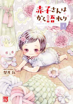【期間限定　無料お試し版】赤子さんはかく語れり【電子単行本】