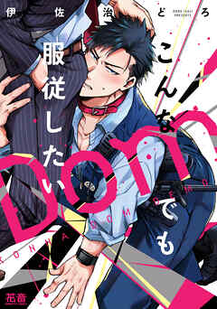 【期間限定　試し読み増量版】こんなDomでも服従したい【電子限定おまけ付き】