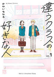 【期間限定　試し読み増量版】違うクラスの好きな人