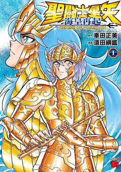 【期間限定　無料お試し版】聖闘士星矢 海皇再起 RERISE OF POSEIDON