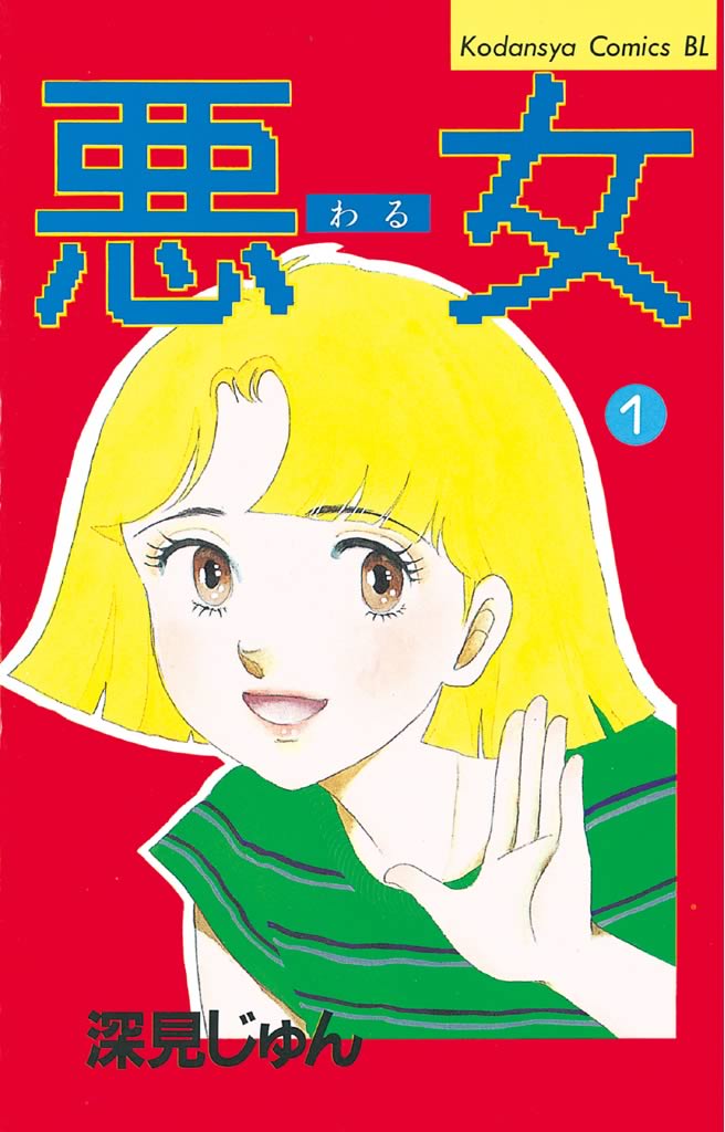 悪女（わる）（１） - 深見じゅん - 女性マンガ・無料試し読みなら、電子書籍・コミックストア ブックライブ