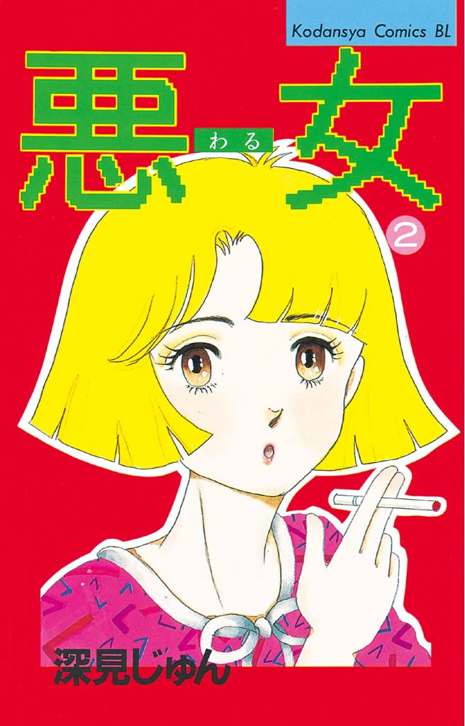 悪女（わる）（２） - 深見じゅん - 女性マンガ・無料試し読みなら、電子書籍・コミックストア ブックライブ