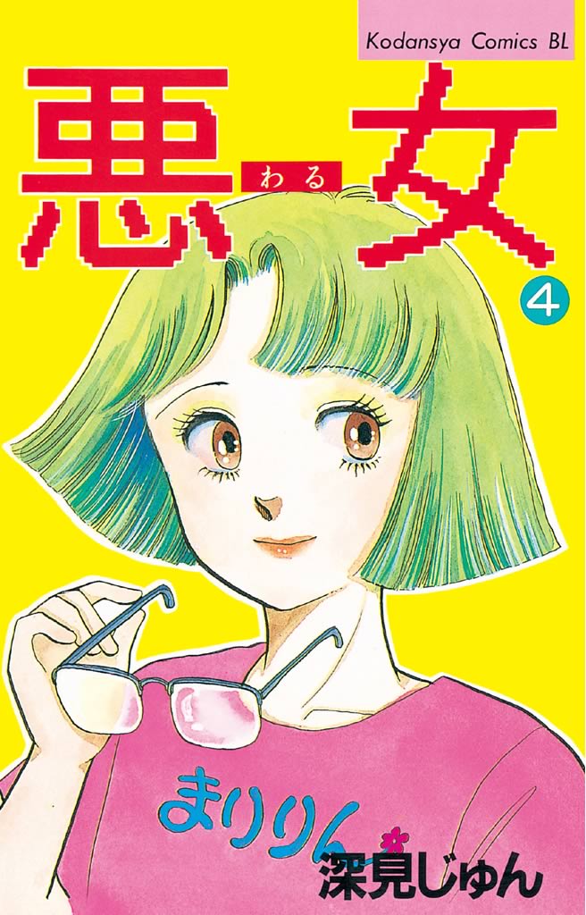 悪女（わる）（４） - 深見じゅん - 漫画・無料試し読みなら、電子