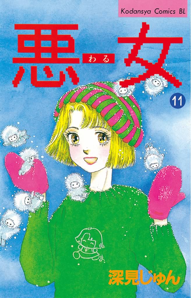 悪女（わる）（１１） - 深見じゅん - 漫画・無料試し読みなら、電子