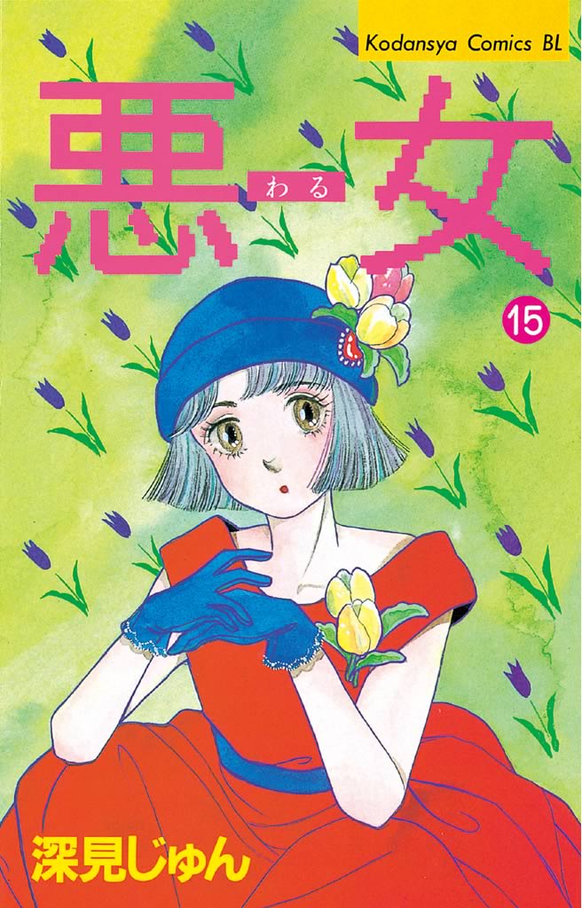 悪女 わる ３５冊 深見 じゅん セール 登場から人気沸騰 - 少女漫画