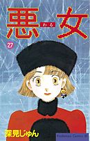 悪女 わる ３７ 最新刊 漫画 無料試し読みなら 電子書籍ストア ブックライブ