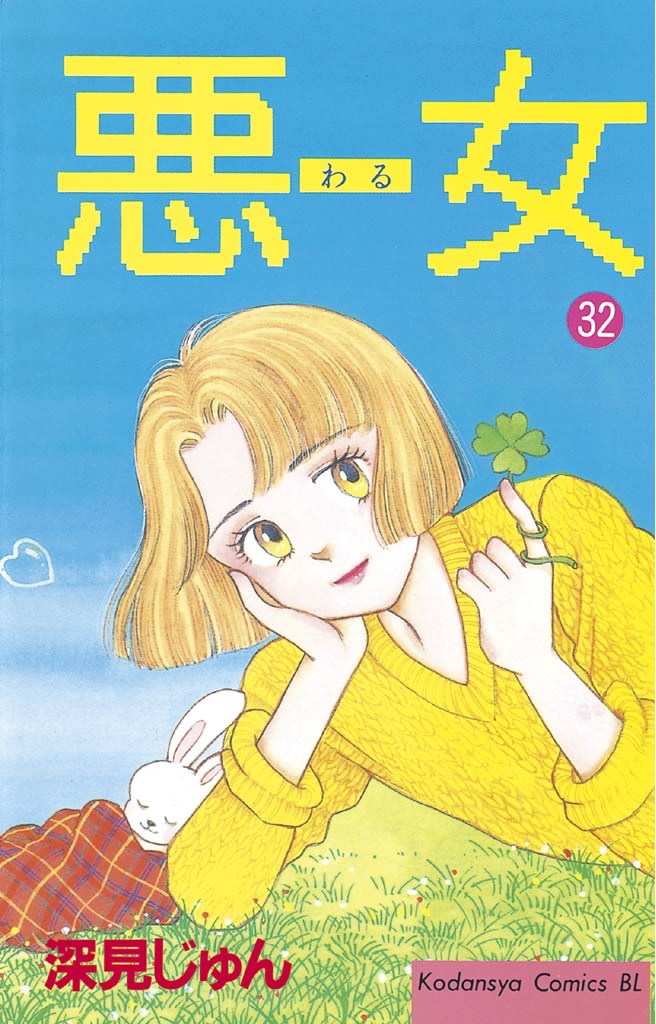 悪女（わる）（３２） - 深見じゅん - 漫画・無料試し読みなら、電子