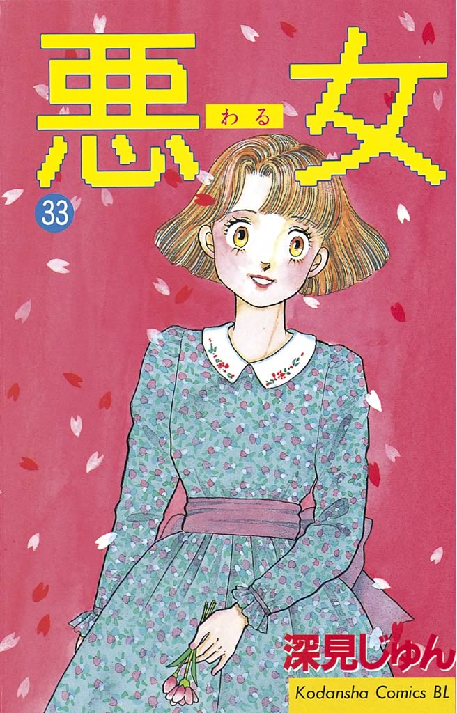 悪女 わる ３３ 深見じゅん 漫画 無料試し読みなら 電子書籍ストア ブックライブ