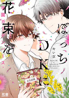 【期間限定　試し読み増量版】ぼっちＤＫに花束を-学園ガーデンバース-【電子限定おまけ付き】
