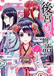 【期間限定　無料お試し版】後宮香妃物語