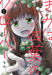 【期間限定　無料お試し版】きみは四葉のクローバー