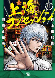 【期間限定　試し読み増量版】上海コンセッション