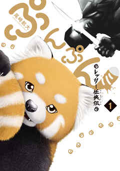 【期間限定　試し読み増量版】ぷんぷん -レッサー任侠伝-