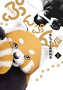 【期間限定　試し読み増量版】ぷんぷん -レッサー任侠伝-