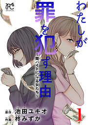 【期間限定　試し読み増量版】わたしが罪を犯す理由～闇バイトにハマる女たち～