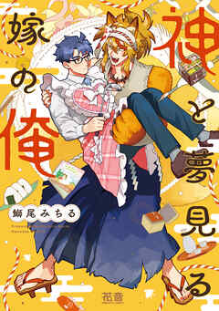 【期間限定　試し読み増量版】神と夢見る嫁の俺【電子限定おまけ付き】
