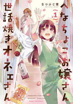 【期間限定　試し読み増量版】へなちょこお嬢さん世話焼きオネェさん