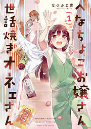 【期間限定　試し読み増量版】へなちょこお嬢さん世話焼きオネェさん