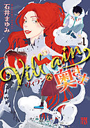 【期間限定　無料お試し版】Villainな奥さま