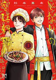 【期間限定　無料お試し版】となりの宮廷料理人