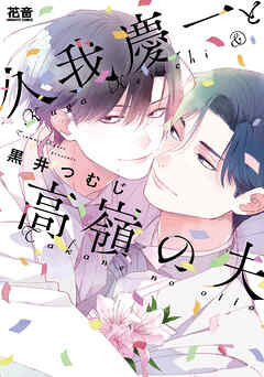 【期間限定　試し読み増量版】久我慶一と高嶺の夫【電子限定おまけ付き】