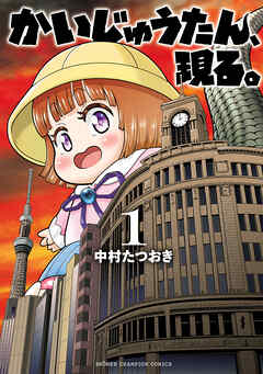 【期間限定　無料お試し版】かいじゅうたん、現る。