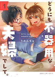【期間限定　試し読み増量版】どうにも不器用な夫婦でして。