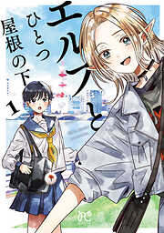 【期間限定　無料お試し版】エルフとひとつ屋根の下