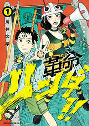 【期間限定　試し読み増量版】革命リンダ！！