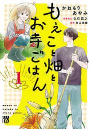 【期間限定　試し読み増量版】もえこと畑とお寺ごはん
